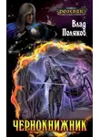 Владимир Поляков - Чернокнижник