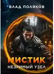 Владимир Поляков - Мистик: Незримый узел