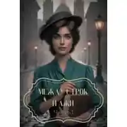 Постер книги Между строк и лжи. Часть I