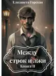 Елизавета Горская - Между строк и лжи. Книга 2
