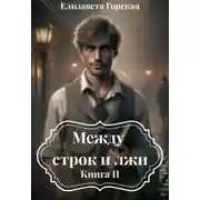 Постер книги Между строк и лжи. Книга 2