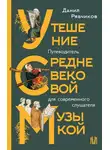 Данил Рябчиков - Утешение средневековой музыкой. Путеводитель для современного слушателя