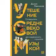 Постер книги Утешение средневековой музыкой. Путеводитель для современного слушателя