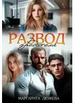 Маргарита Дюжева - Развод. Предатели