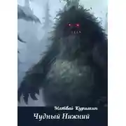 Постер книги Чудный Нижний