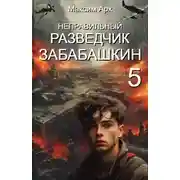 Постер книги Неправильный разведчик Забабашкин. Финал