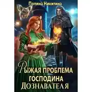 Постер книги Рыжая проблема господина дознавателя