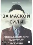 Феликс Рид - За маской силы. Что на самом деле чувствуют мужчины