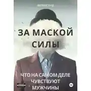 Постер книги За маской силы. Что на самом деле чувствуют мужчины