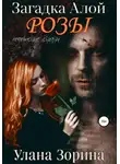 Улана Зорина - Загадка алой розы