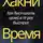 Феликс Рид - Хакни время. Как достигать целей в 10 раз быстрее