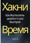 Феликс Рид - Хакни время. Как достигать целей в 10 раз быстрее