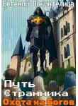 Евгений Покинтелица - Путь Странника. Охота на Богов