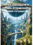 Александр Демин - Точка невозврата. 4 письмо, отправленное главам государств