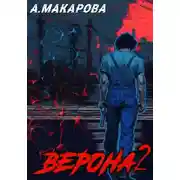 Постер книги Верона 2