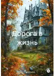 Ирина Шумейкина - Дорога в жизнь