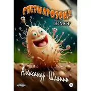 Постер книги Сперматозоид