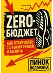 Елена Дым - Zero-бюджет: как стартовать с 5 тысяч рублей и выжить