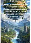 Александр Демин - 7 книга. Фактическая точка невозврата от ООО Панацея физиоконтроля. Письмо от 20.09. 2020 отправленное главам государств