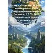 Постер книги 7 книга. Фактическая точка невозврата от ООО Панацея физиоконтроля. Письмо от 20.09. 2020 отправленное главам государств