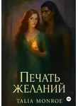 Talia Monroe - Печать желаний