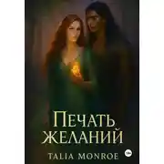 Постер книги Печать желаний
