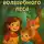 Мадина Музаффарова - Тайна волшебного леса