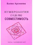 Елена Арсенева - Нумерология с 0 до PRO. Совместимость