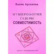 Постер книги Нумерология с 0 до PRO. Совместимость