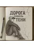 Алексей Князев - Дорога сквозь тени