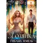 Постер книги Хозяйка гиблых земель
