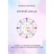 Постер книги Матрица судьбы. Второй аркан