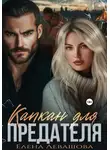 Елена Левашова - Капкан для предателя