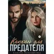 Постер книги Капкан для предателя