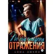 Постер книги Музыкальный приворот. По ту сторону отражения. Книга 2