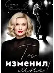 Соня Вишнякова - Ты изменил мне!