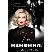 Постер книги Ты изменил мне!