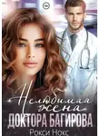 Рокси Нокс - Нелюбимая жена доктора Багирова