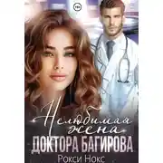 Постер книги Нелюбимая жена доктора Багирова