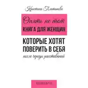 Постер книги Опять не тот. Книга для женщин, которые хотят поверить в себя после череды расставаний