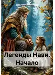 Полина Ремизова - Легенды Нави. Начало