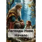 Постер книги Легенды Нави. Начало