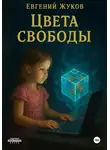 Евгений Жуков - Цвета свободы