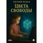 Постер книги Цвета свободы