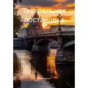 Постер книги Театральная постановка