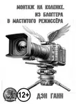 Дэн Ганн - Монтаж на коленке. Из блогера в маститого режиссёра