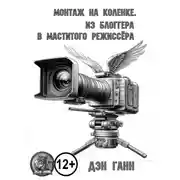 Постер книги Монтаж на коленке. Из блогера в маститого режиссёра