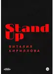 Виталий Кириллов - Stand Up Виталия Кириллова