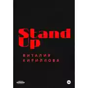 Постер книги Stand Up Виталия Кириллова