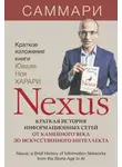 Издательство «Синдбад» - Nexus. Краткая история информационных сетей от каменного века до искусственного интеллекта. Юваль Ной Харари. Саммари